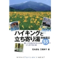 ハイキングと立ち寄り湯関東周辺55コース ヤマケイアルペンガイドNEXT