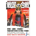 知れば知るほど面白い戦国の合戦 じっぴコンパクト 139