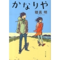かなりや ポプラ文庫 ほ 3-2