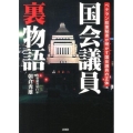 国会議員裏物語 ベテラン政策秘書が明かす国会議員の正体