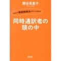 同時通訳者の頭の中 あなたの英語勉強法がガラリと変わる