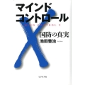 マインドコントロールX 国防の真実