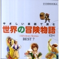 やさしい英語で読む世界の冒険物語 BEST7 音読CD BOOK 6