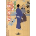 この命一両二分に候 幻冬舎時代小説文庫 と 2-24 首売り長屋日月譚