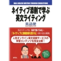 ネイティブ添削で学ぶ英文ライティング
