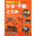 かま・千歯・とうみ 刈り取る、脱穀・選別する シリーズ昔の農具 2