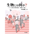 生物とは何か? ゲノムが語る生物の進化・多様性・病気