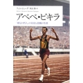 アベベ・ビキラ 「裸足の哲人」の栄光と悲劇の生涯