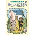 鰹のたんぽぽ釣り 福音館創作童話シリーズ ラビントットと空の魚 第 1話