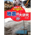 日本列島大地まるごと大研究 4