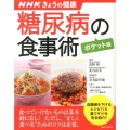 糖尿病の食事術 ポケット版 NHKきょうの健康 すぐに役立つ健康レシピシリーズ 1