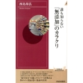 誰も知らない「無添加」のカラクリ 青春新書INTELLIGENCE 397