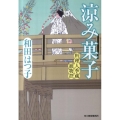 涼み菓子 ハルキ文庫 わ 1-13 時代小説文庫 料理人季蔵捕物控