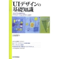 UIデザインの基礎知識 プログラム設計からアプリケーションデザインまで