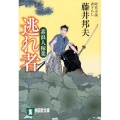 逃れ者 素浪人稼業 祥伝社文庫 ふ 6-3