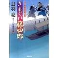 きまぐれ藤四郎 はぐれ長屋の用心棒20 双葉文庫 と 12-27