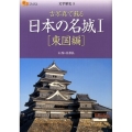 日本の名城 1 東国編 古写真で蘇る 楽学ブックス 文学歴史 5