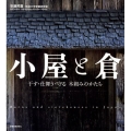 小屋と倉 干す・仕舞う・守る木組みのかたち