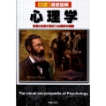 徹底図解心理学 カラー版 生活と社会に役立つ心理学の知識