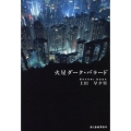 火星ダーク・バラード ハルキ文庫 う 5-1