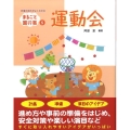 運動会 まるごと園行事シリーズ 5