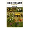 日本らしい自然と多様性 身近な環境から考える 岩波ジュニア新書 654