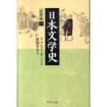 日本文学史 近世篇 1 中公文庫 キ 3-15