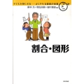 割合・図形 子どもを賢くする-よくわかる算数の授業
