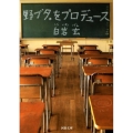 野ブタ。をプロデュース 河出文庫 し 14-1