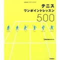 テニスワンポイントレッスン500 GAKKEN SPORTS BOOKS