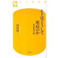 ヒトはどうして死ぬのか 死の遺伝子の謎 幻冬舎新書 た 6-1