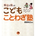 親子で楽しむこどもことわざ塾 寺子屋シリーズ 2