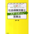 社会保険労務士"スタートダッシュ"営業法 開業6ヵ月で確実に稼げるようになる DO BOOKS