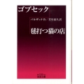 ゴプセック,毬打つ猫の店 岩波文庫 赤 530-10