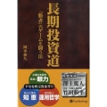 長期投資道 「勝者」のゲームを闘う法 現代の錬金術師シリーズ 72