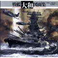 戦艦「大和」図面集 新装版