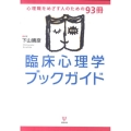 臨床心理学ブックガイド 心理職をめざす人のための93冊