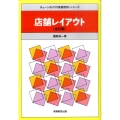 店舗レイアウト 全訂版 チェーンストアの実務原則・シリーズ