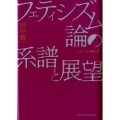 フェティシズム論の系譜と展望 フェティシズム研究 1