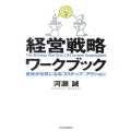 経営戦略ワークブック 会社が元気になる「3ステップ+アクション」