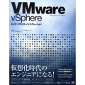 VMware vSphereエンタープライズ・インテグレーシ