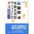 体験交流型ツーリズムの手法 地域資源を活かす着地型観光