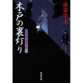 木戸の裏灯り 大江戸番太郎事件帳11 廣済堂文庫 き 6-12