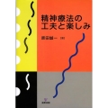 精神療法の工夫と楽しみ