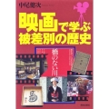 映画で学ぶ被差別の歴史
