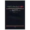 イタリアン・ファッションの現在 現代イタリア社会学が語る モード・消費文化・アイデンティティ