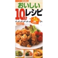 おいしい10分レシピ すぐに役立つハンディー判 あっという間の簡単メニュー
