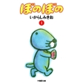 ぼのぼの 1 竹書房文庫 BO 1