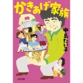 かきあげ家族 光文社文庫 な 44-3