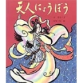 天人にょうぼう 七月・七夕のはなし